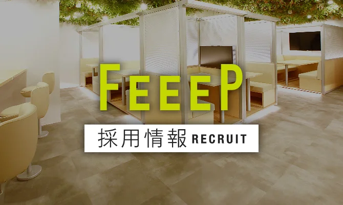 FEEEP 採用情報
