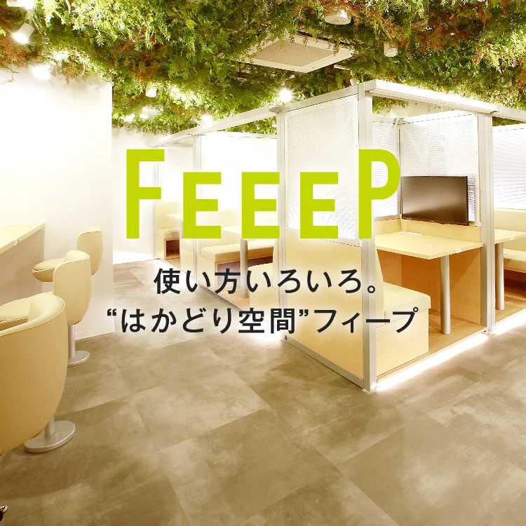はかどり空間 FEEEP